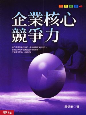 cover image of 企業核心競爭力
